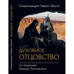 Духовное отцовство по творениям Евагрия Понтийского Духовное отцовство по творениям Евагрия Понтийского